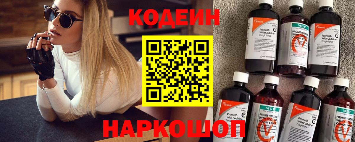 Кирово-Чепецк  Кодеин Purple Drank  Вход с VPN  Кодеиновый сироп Lean Purple Drank 